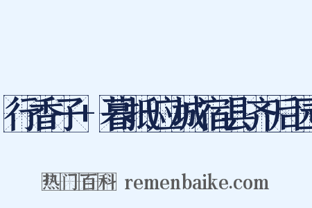 行香子+暮抵应城宿县齐后园是什么意思的图片